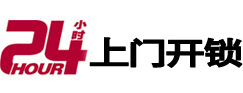 东台24小时锁行